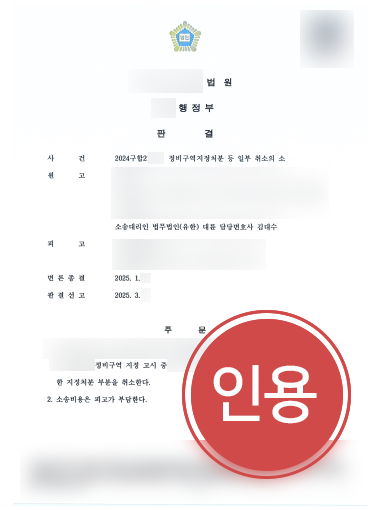 통영행정변호사 조력 사례 | 정비구역지정처분 취소소송, 승소