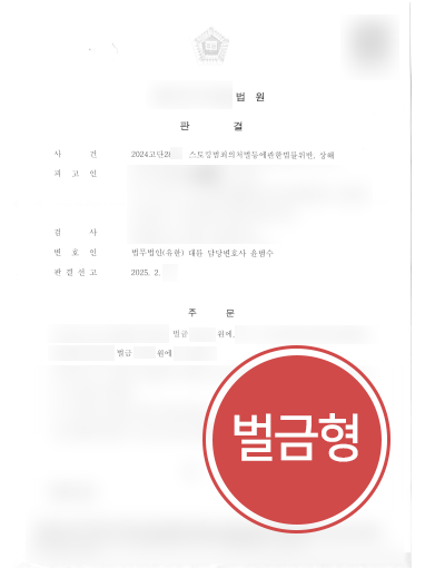 통영법률상담 사례 | 스토킹 및 상해죄 벌금형 방어한 통영변호사