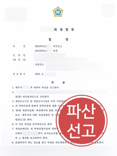 통영도산전문변호사 | 감당할 수 없는 빚, 통영변호사 조력으로 파산 선고