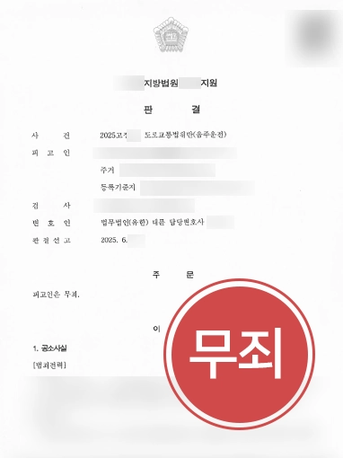 통영형사전문변호사 | 통영변호사 조력으로 음주운전 무죄 이끌어낸 사례