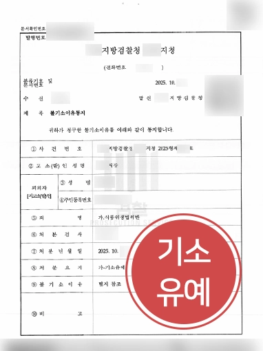 통영형사사건변호사 | 식품위생법위반 혐의, 초동 대응으로 기소유예 이끈 통영변호사