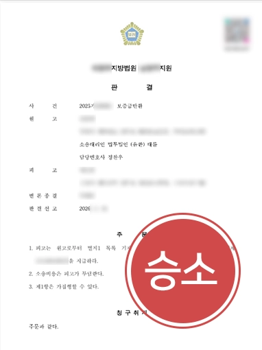 통영변호사추천 | 전세사기 보증금 반환 인용