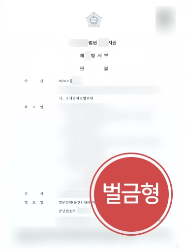 통영조세전문변호사 | 허위세금계산서 30억 상당 수수 혐의 실형 방어