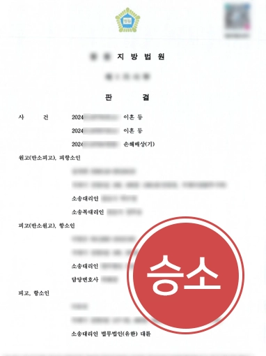 통영민사변호사 | 억울한 상간소송, 통영변호사 조력으로 ‘원고 청구 기각’