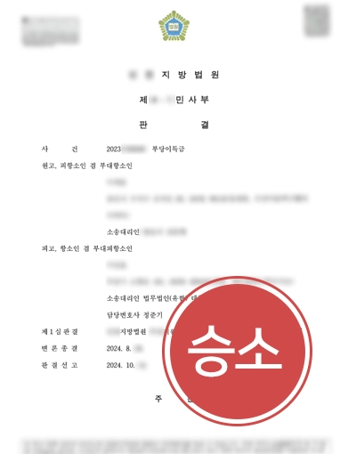 통영민사전문변호사 | 부당이득금반환소송 항소심에서 1심 판결 뒤집은 통영변호사