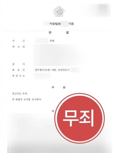 통영변호사사무실 | 폭행 혐의 의뢰인 무죄 이끈 통영형사변호사 사례