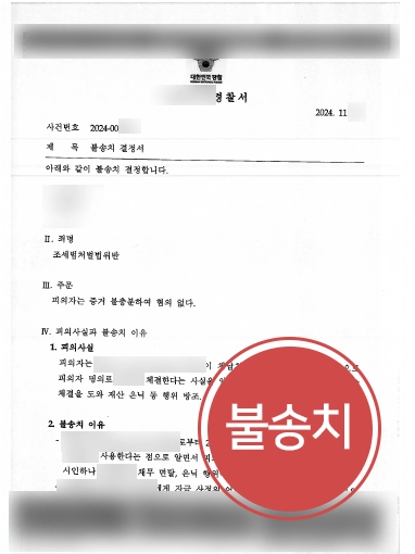 통영조세변호사 | 증여대금 수령 후 조세범처벌법위반 방조, 무혐의